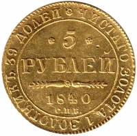 (1840, СПБ АЧ) Монета Россия 1840 год 5 рублей  Орёл A  XF